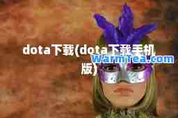 dota下载(dota下载手机版)