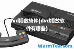 dvd播放软件(dvd播放软件有哪些)