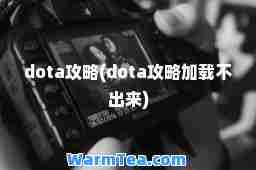dota攻略(dota攻略加载不出来)