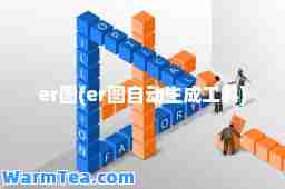 er图(er图自动生成工具)