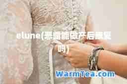 elune(恶露能做产后康复吗)