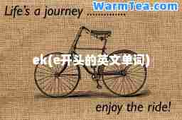 ek(e开头的英文单词)