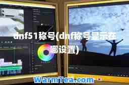 dnf51称号(dnf称号显示在哪设置)