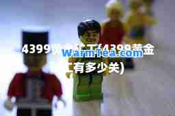 4399黄金矿工(4399黄金矿工有多少关)