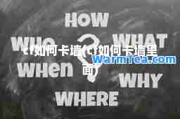 cf如何卡墙(cf如何卡墙里面)
