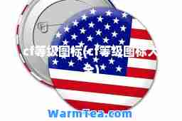 cf等级图标(cf等级图标大全)