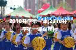2018开学课(2018开学课嘉宾)