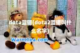 dota蓝猫(dota2蓝猫叫什么名字)
