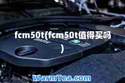 fcm50t(fcm50t值得买吗)