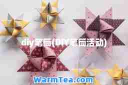 diy笔筒(DIY笔筒活动)