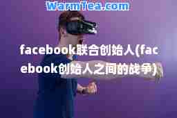 facebook联创始人(facebook创始人之间的战争)