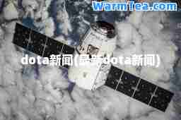 dota新闻(dota新闻)