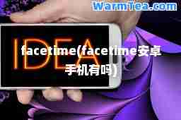 facetime(facetime安卓手机有吗)