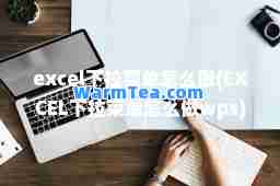 excel下拉菜单怎么做(EXCEL下拉菜单怎么做wps)