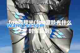 fgo源赖光(fgo源赖光什么时候复刻)