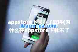 appstore下载不了软件(为什么在appstore下载不了软件)