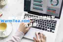 email地址(email地址怎么注册) email地址(email地址怎么注册)