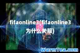 fifaonline3(fifaonline3为什么关服)