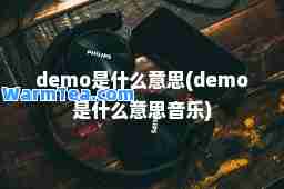 demo是什么意思(demo是什么意思音乐)