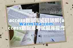 access数据库密码破解(access数据库考试题库操作题)