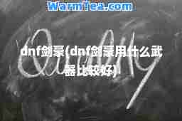 dnf剑豪(dnf剑豪用什么武器比较好)