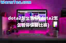 dota2怎么暂停(dota2怎么暂停恢复比赛)