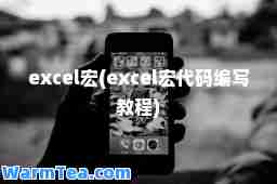 excel宏(excel宏代码编写教程)