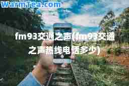 fm93交通之声(fm93交通之声热线电话多少)