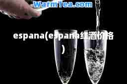 espana(espana红酒价格)