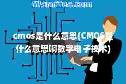 cmos是什么意思(CMOS是什么意思啊数字电子技术)