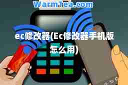 ec修改器(Ec修改器手机版怎么用)