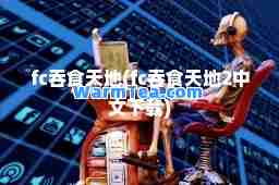 fc吞食天地(fc吞食天地2中文下载)
