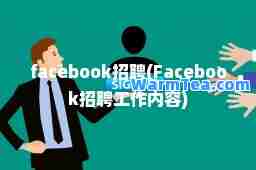 facebook招聘(Facebook招聘工作内容)