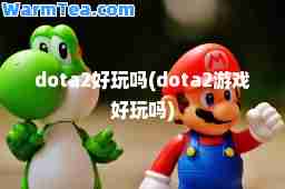 dota2好玩吗(dota2游戏好玩吗)