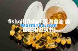 fishoil(fishoil深海鱼油 美国使用说明书)