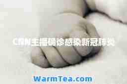 CNN主播确诊感染新冠肺炎