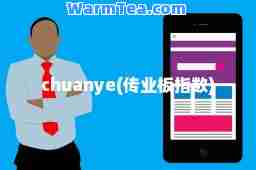 chuanye(传业板指数)