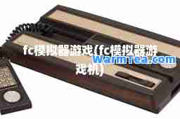 fc模拟器游戏(fc模拟器游戏机)