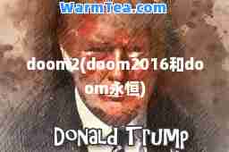 doom2(doom2016和doom永恒)