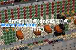 dnf技能加点(dnf技能加点模拟)