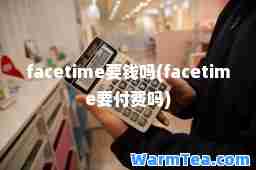 facetime要钱吗(facetime要付费吗)