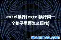 excel换行(excel换行同一个格子里面怎么操作)