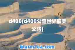 d400(d400公路世界最美公路)