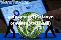 galaxynote7(Galaxynote7的root权限在哪)