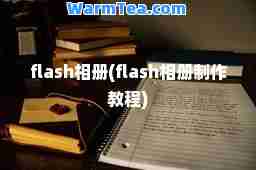 flash相册(flash相册制作教程)