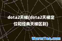 dota2天梯(dota2天梯定位和经典天梯区别)