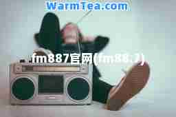 fm887官网(fm88.7)