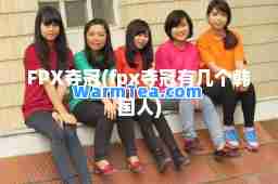 FPX夺冠(fpx夺冠有几个韩国人)