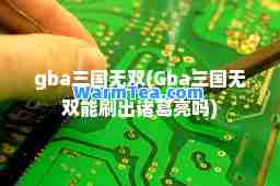 gba三国(Gba三国能刷出诸葛亮吗) gba三国(Gba三国能刷出诸葛亮吗)