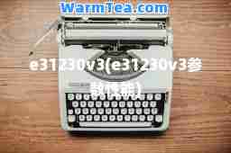 e31230v3(e31230v3参数性能)